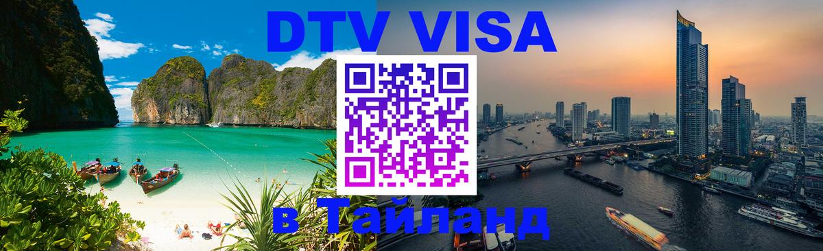 Стоимость и условия DTV визы — оформление в Таиланд под ключ - 05.10.2025 