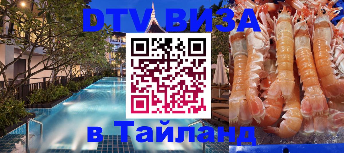 Купить DTV визу в Таиланд 