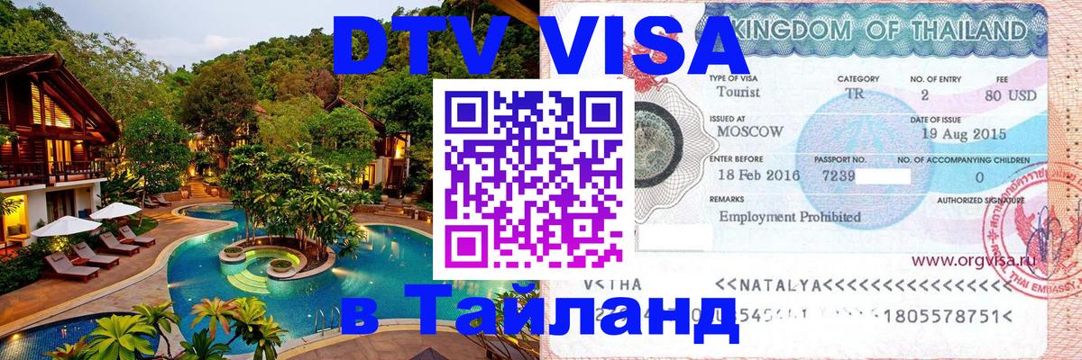 Destination Thailand Visa (DTV виза) Евпатория 