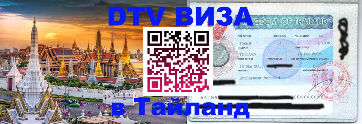 Стоимость и условия DTV визы — оформление в Таиланд под ключ - Евпатория 